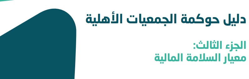 معيار السلامة المالية 